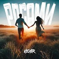 Vechir — Росами — обложка
